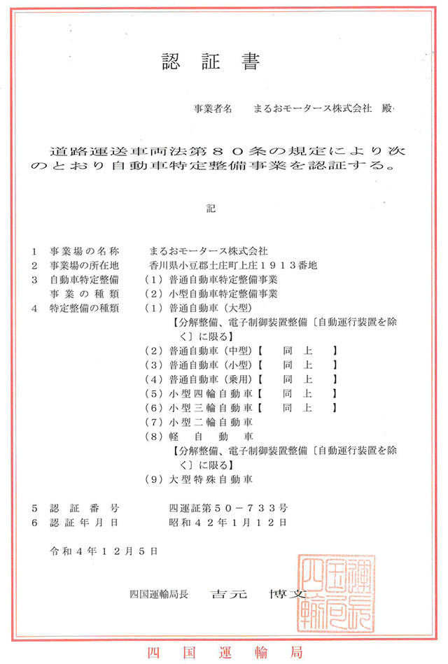 自動車特定整備事業認証書（特定認証）