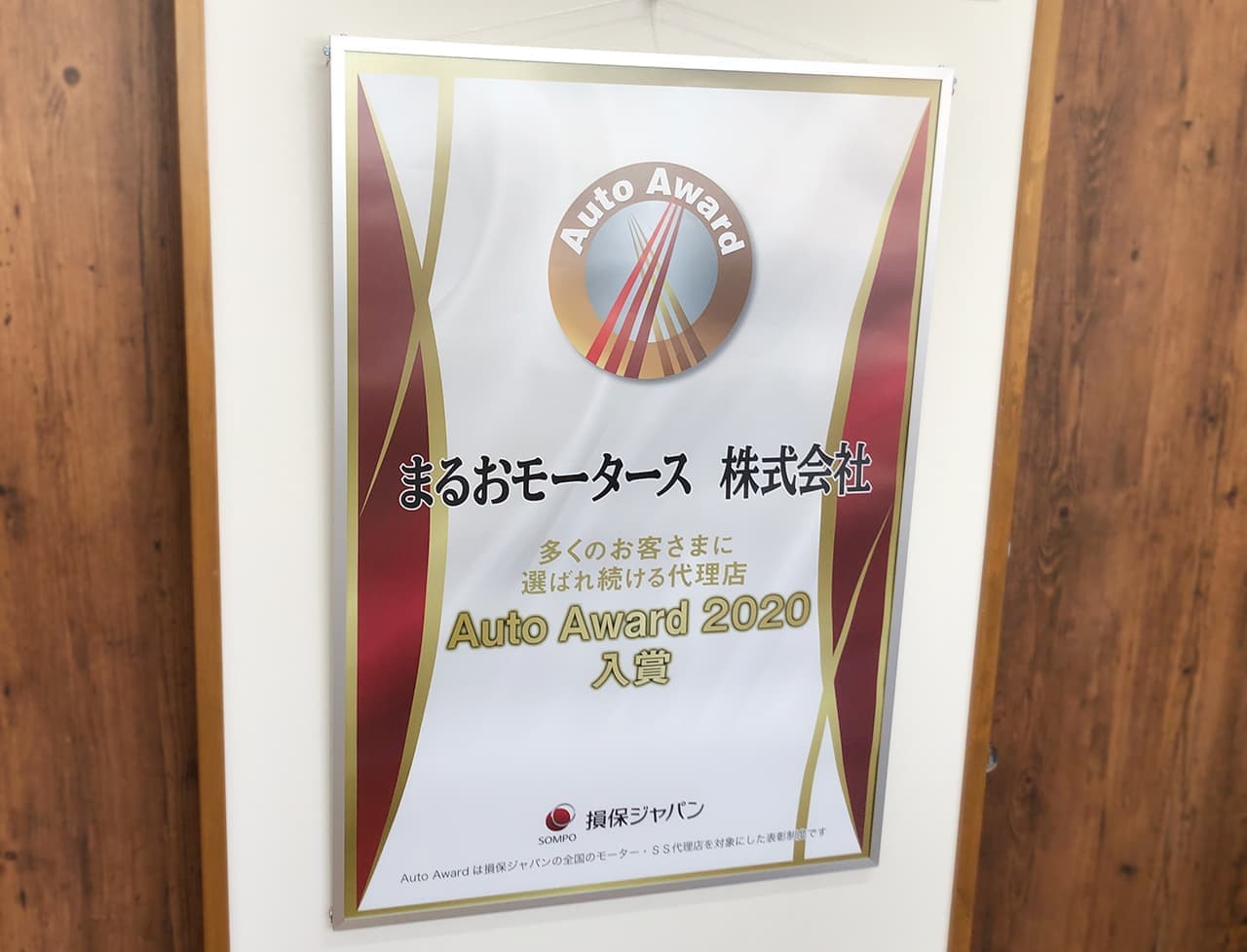 まるおモータース株式会社　AutoAward2020　入賞
