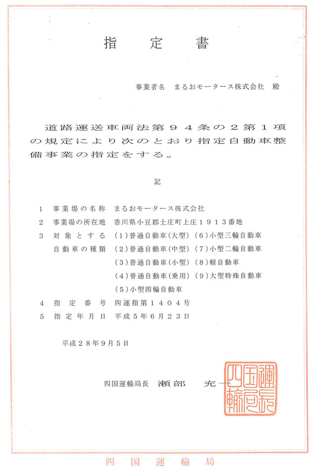 指定自動車整備業指定書（指定工場）