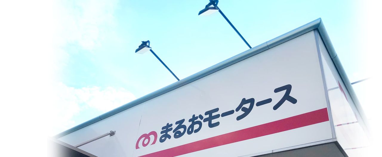 まるおモータース　看板