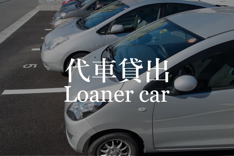 代車貸出